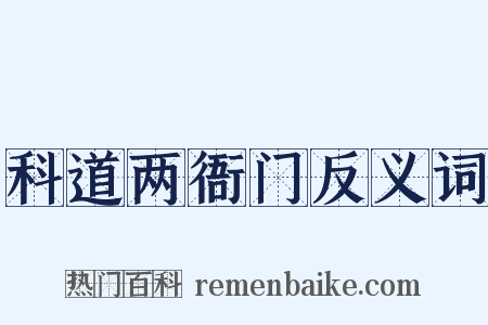 科道两衙门反义词是什么意思的图片